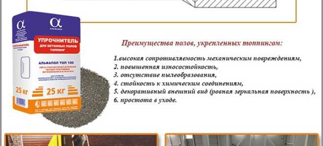 Обеспыливание и упрочнение бетонного пола: технологии применения топпинга и пропиток
