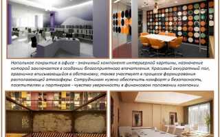 Напольное покрытие для офиса: сравнительный обзор лучших вариантов