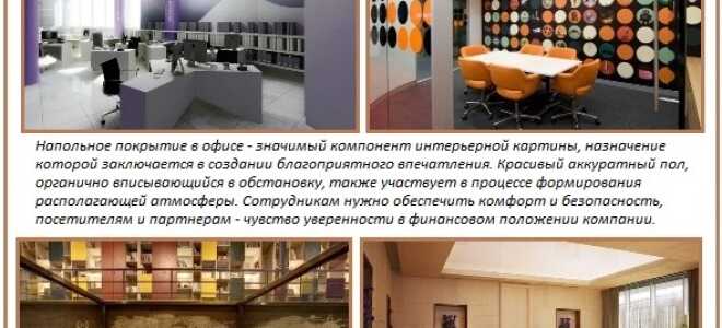 Напольное покрытие для офиса: сравнительный обзор лучших вариантов