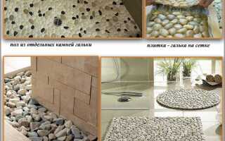 Пол из гальки в ванной комнате: обзор 3-х способов укладки необычного покрытия