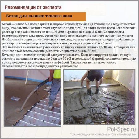 Бетон для заливки теплого водяного пола