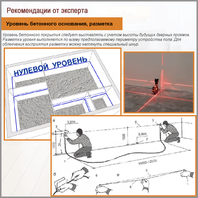 Уровень бетонного основания, разметка