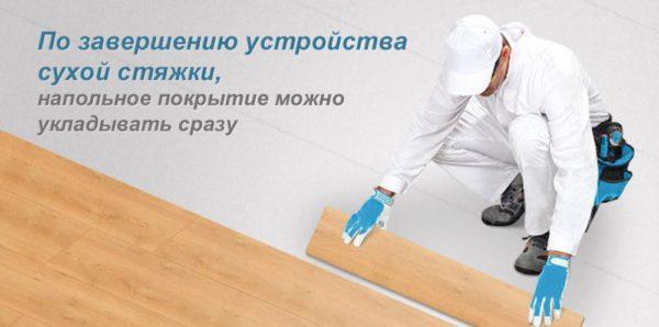 Преимущества сухой стяжки